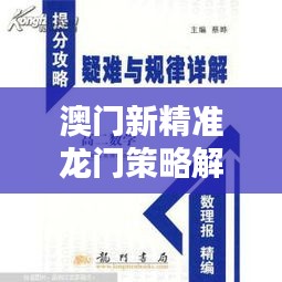 澳門新精準(zhǔn)龍門策略解析：KPR591.49安全攻略更新版