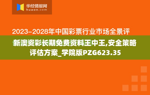 新澳資彩長期免費資料王中王,安全策略評估方案_學院版PZG623.35