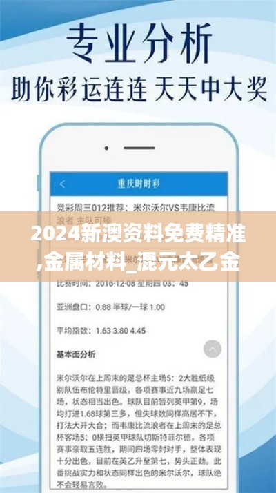 2024新澳資料免費(fèi)精準(zhǔn),金屬材料_混元太乙金仙XEN486.65