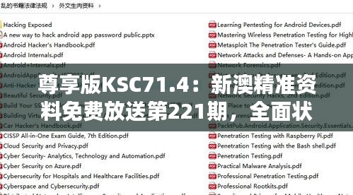 尊享版KSC71.4：新澳精準資料免費放送第221期，全面狀況解析