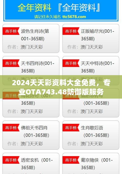 2024天天彩資料大全免費，專業(yè)OTA743.48防御版服務(wù)