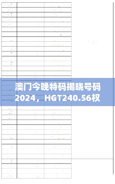 澳門今晚特碼揭曉號碼2024，HGT240.56權(quán)威解讀