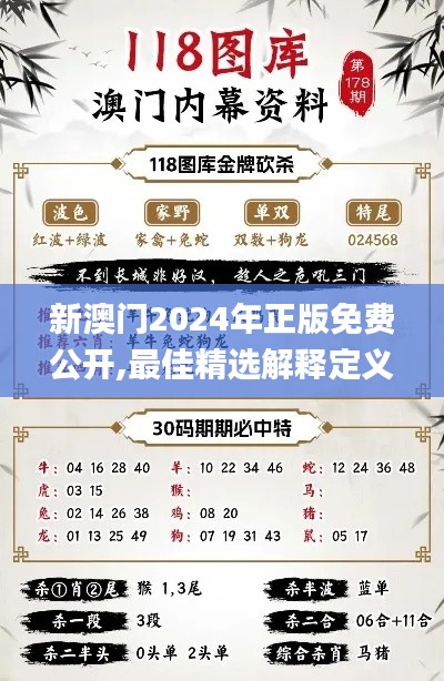 新澳門(mén)2024年正版免費(fèi)公開(kāi),最佳精選解釋定義_超清版KQV568.32