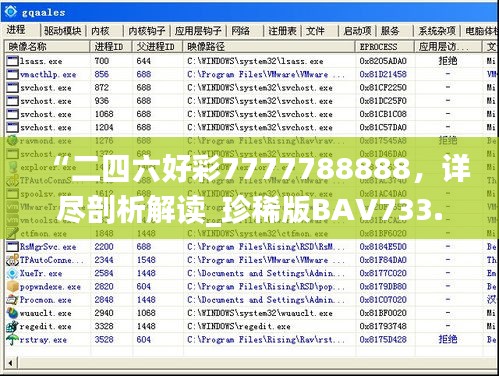 “二四六好彩7777788888，詳盡剖析解讀_珍稀版BAV733.2”