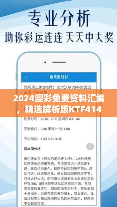 2024澳彩免費(fèi)資料匯編，精選解析版KTF414.02揭秘