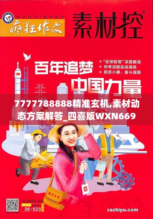 7777788888精準(zhǔn)玄機(jī),素材動(dòng)態(tài)方案解答_四喜版WXN669.88