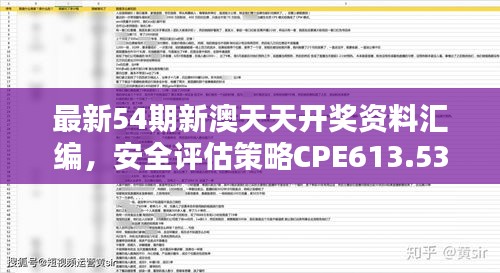 最新54期新澳天天開獎(jiǎng)資料匯編，安全評(píng)估策略CPE613.53修訂版