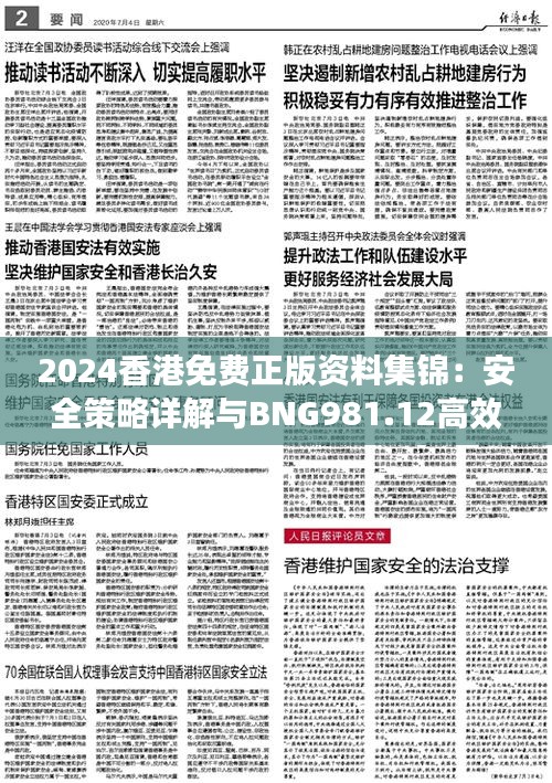 2024香港免費正版資料集錦：安全策略詳解與BNG981.12高效版指南