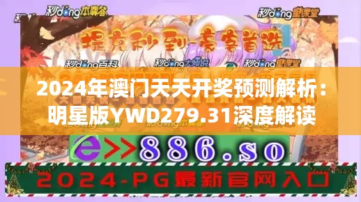 2024年澳門天天開獎預(yù)測解析：明星版YWD279.31深度解讀