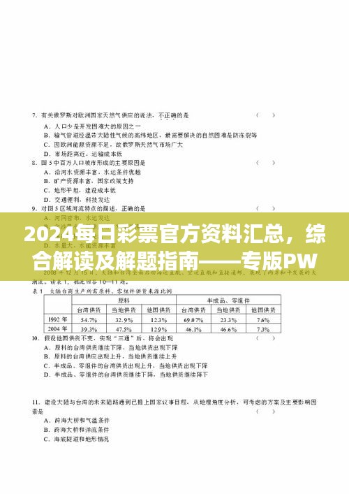 2024每日彩票官方資料匯總，綜合解讀及解題指南——專版PWR294.54