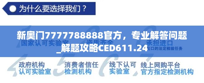 新奧門(mén)7777788888官方，專(zhuān)業(yè)解答問(wèn)題_解題攻略CED611.24