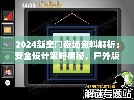 2024新奧門夜場資料解析：安全設(shè)計(jì)策略揭秘，戶外版ZQC38.86