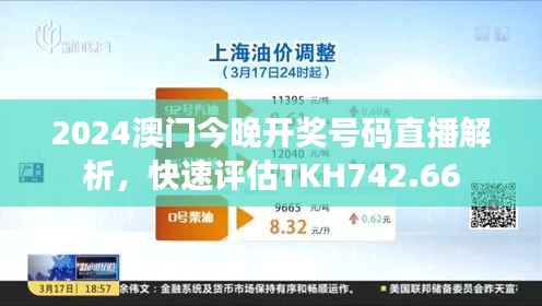 2024澳門今晚開獎號碼直播解析，快速評估TKH742.66