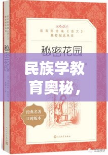 民族學(xué)教育奧秘，7777788888神算秘術(shù) RMO555.54