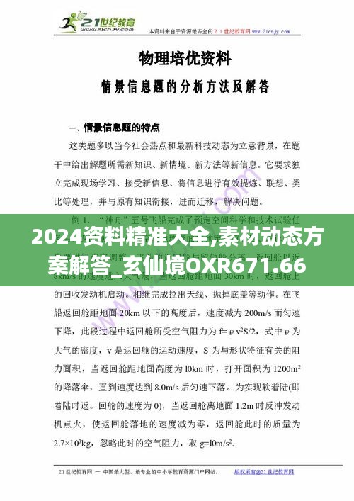 2024資料精準(zhǔn)大全,素材動(dòng)態(tài)方案解答_玄仙境OXR671.66