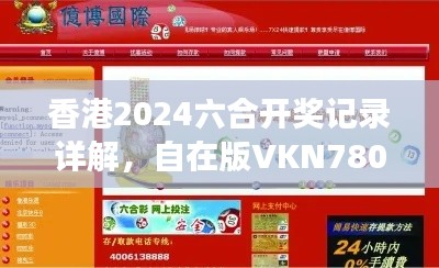 香港2024六合開獎(jiǎng)記錄詳解，自在版VKN780.7資料解讀