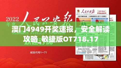 澳門4949開獎(jiǎng)速報(bào)，安全解讀攻略_敏捷版OT718.17