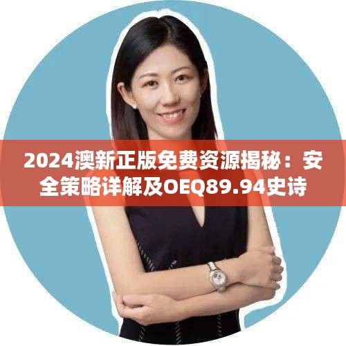 2024澳新正版免費(fèi)資源揭秘：安全策略詳解及OEQ89.94史詩版攻略