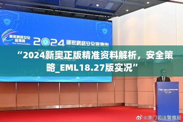 “2024新奧正版精準(zhǔn)資料解析，安全策略_EML18.27版實況”