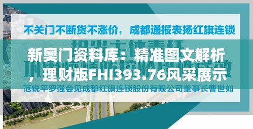 新奧門資料庫：精準(zhǔn)圖文解析，理財(cái)版FHI393.76風(fēng)采展示