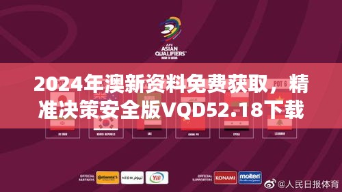 2024年澳新資料免費獲取，精準決策安全版VQD52.18下載