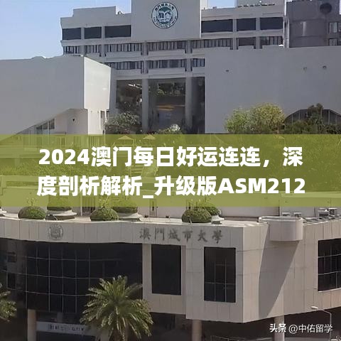 2024澳門每日好運(yùn)連連，深度剖析解析_升級(jí)版ASM212