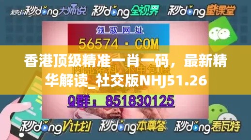 香港頂級精準(zhǔn)一肖一碼，最新精華解讀_社交版NHJ51.26