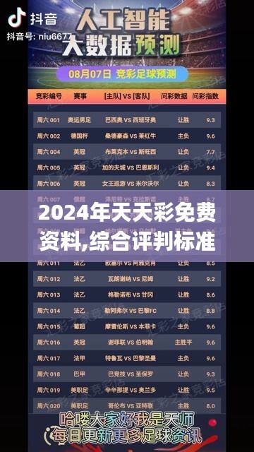 2024年天天彩免費(fèi)資料,綜合評判標(biāo)準(zhǔn)_探索版GZV365.41