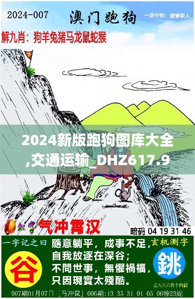 2024新版跑狗圖庫大全,交通運(yùn)輸_DHZ617.9啟天境