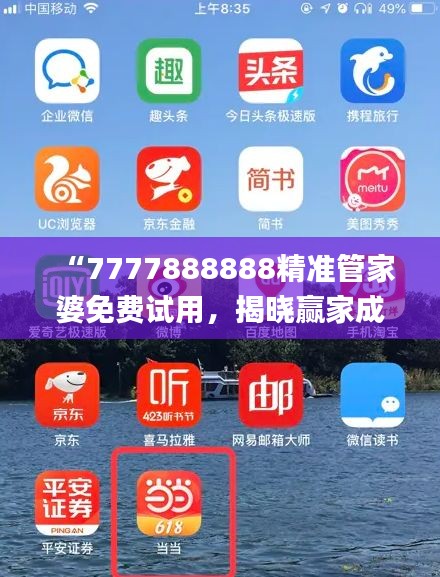 “7777888888精準(zhǔn)管家婆免費(fèi)試用，揭曉贏家成果_全新版YAT676.81”