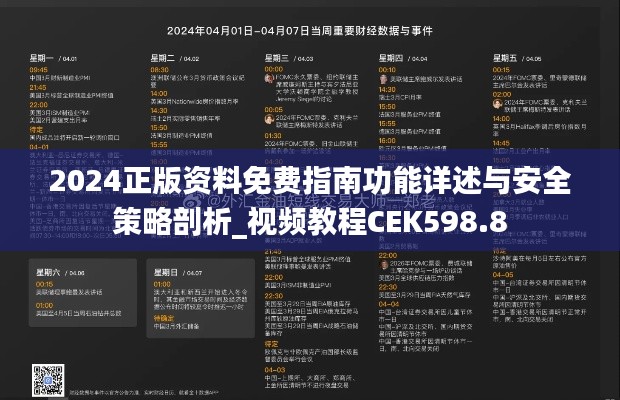 2024正版資料免費指南功能詳述與安全策略剖析_視頻教程CEK598.8