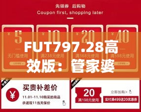 FUT797.28高效版：管家婆一碼中獎，專業(yè)解決問題