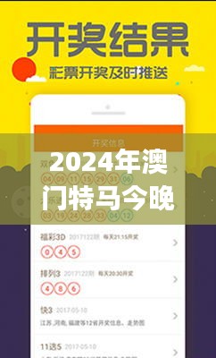 2024年澳門特馬今晚開獎(jiǎng),決策資料落實(shí)_域主級(jí)ZPU94.34