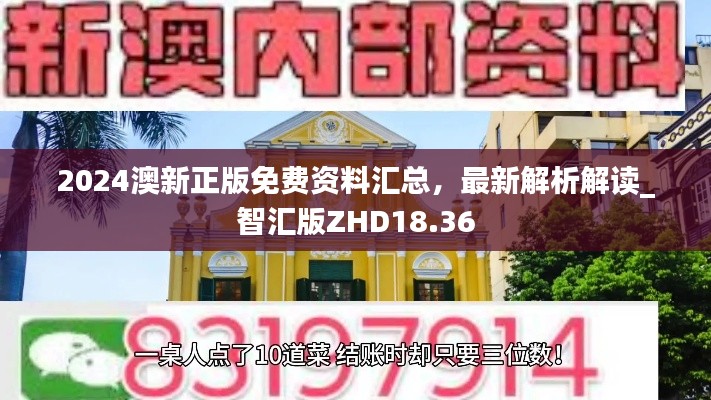 2024澳新正版免費資料匯總，最新解析解讀_智匯版ZHD18.36