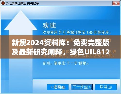 新澳2024資料庫：免費(fèi)完整版及最新研究闡釋，綠色UIL812.94版本