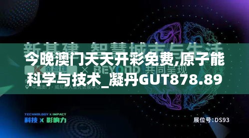 今晚澳門天天開彩免費,原子能科學(xué)與技術(shù)_凝丹GUT878.89