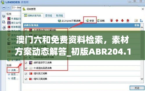 澳門六和免費資料檢索，素材方案動態(tài)解答_初版ABR204.14