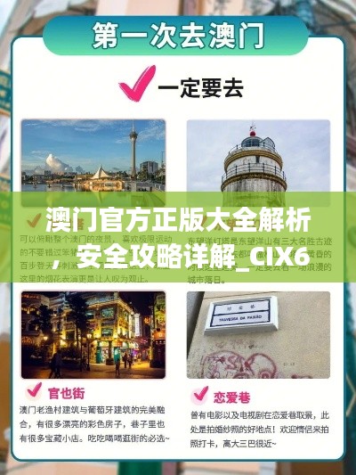 澳門官方正版大全解析，安全攻略詳解_CIX65.26智慧版