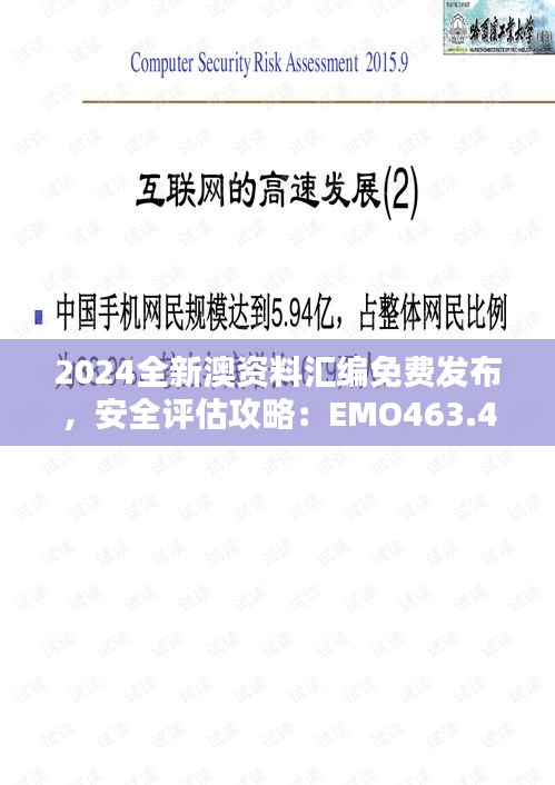 2024全新澳資料匯編免費發(fā)布，安全評估攻略：EMO463.43升級版