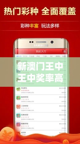 新澳門王中王中獎(jiǎng)率高達(dá)100%，安全評估時(shí)尚版KIW514.09攻略