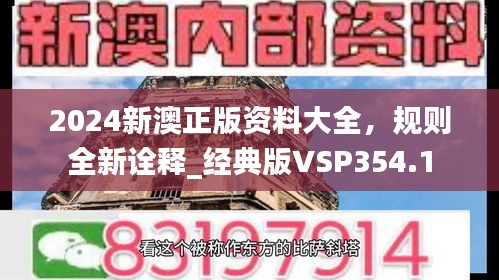 2024新澳正版資料大全，規(guī)則全新詮釋_經(jīng)典版VSP354.1