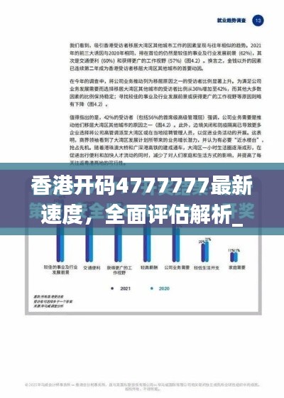 香港開碼4777777最新速度，全面評估解析_動態(tài)版EQZ617.14