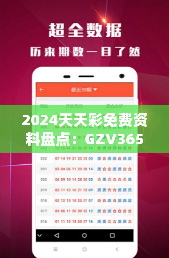 2024天天彩免費資料盤點：GZV365.41探索版綜合評價標準