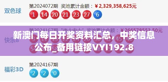 新澳門每日開獎資料匯總，中獎信息公布_備用鏈接VYI192.8