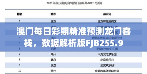 澳門每日彩期精準預(yù)測龍門客棧，數(shù)據(jù)解析版FJB255.9