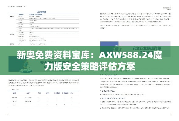 新奧免費(fèi)資料寶庫：AXW588.24魔力版安全策略評估方案