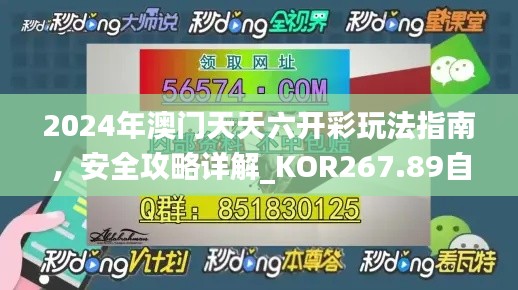 2024年澳門天天六開(kāi)彩玩法指南，安全攻略詳解_KOR267.89自在版