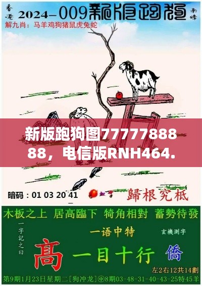 新版跑狗圖7777788888，電信版RNH464.24最新規(guī)則揭曉