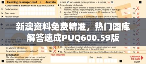 新澳資料免費精準(zhǔn)，熱門圖庫解答速成PUQ600.59版