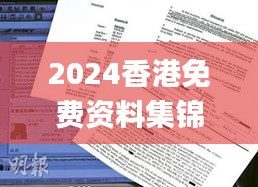 2024香港免費(fèi)資料集錦，獲獎結(jié)果公布_OBP352.61試點(diǎn)版揭曉